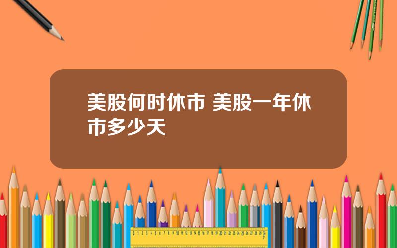 美股何时休市 美股一年休市多少天